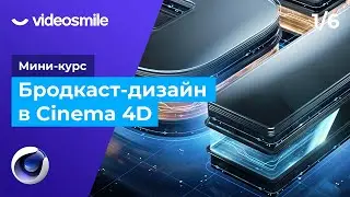 Cinema 4D и Redshift - Создание геометрии | Бродкаст дизайн. Урок 1