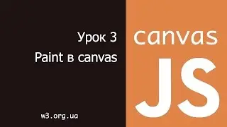 JavaScript Canvas 3. Paint в Canvas