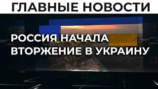 Вторжение РФ. В Украине ввели военное положение | Утро 24.02.22