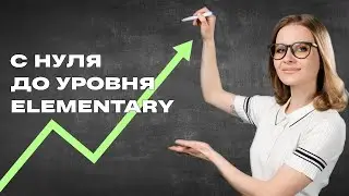 С нуля до уровня Elementary, что нужно знать: план обучения