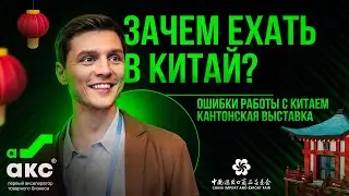 Зачем ехать в Китай? Ошибки работы с Китаем. Кантонская выставка.