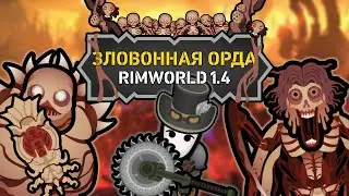 ЗЛОВОННАЯ ОРДА МЕРТВЕЦОВ 🍚 Rimworld The Army Of Fetid Corpses