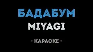 MiyaGi - БадаБум (Караоке)