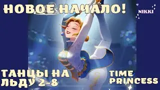 Танцы на льду 2-8 2-13 Концовка Новое начало Принцесса времени / Time Princess
