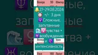 🟠27-29.07.2024 ⏰ +/- 3 дня ♀️ под аспектами ♅  ♆  ♇