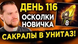 ОТКРЫЛ САКРАЛЫ НОВИЧКА | Прохождение Боссов Роковой Башни | День 116 в RAID: Shadow Legends 60 лвл