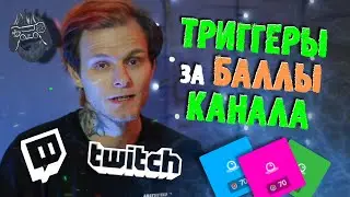 Звуки, картинки, видео за баллы канала на Twitch через Trigger Fire