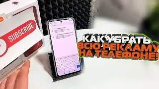 Как убрать РЕКЛАМУ на телефоне Xiaomi и на смартфоне Андроид / Реклама из браузера и приложений