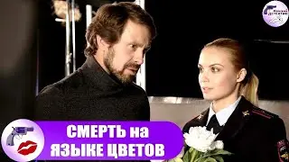 Смерть на Языке Цветов (2019) Детектив. Все серии Full HD