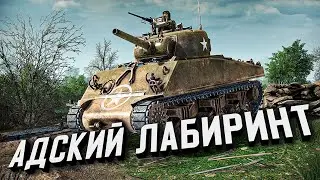 Адский лабиринт (АДСКАЯ МИССИЯ) ★ Call to Arms - Gates of Hell: Ostfront