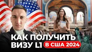 КАК ПОЛУЧИТЬ ВИЗУ L1 США. САМАЯ ПРОСТАЯ ВИЗА АМЕРИКИ НА ГОД- L1