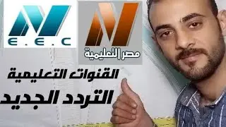 تردد القنوات التعليمية على النايل سات