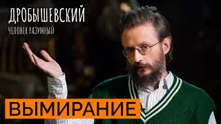 Пять массовых вымираний в истории Земли. Мы живем в шестом? // Дробышевский. Человек разумный