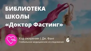 Часть 6 | КОД ОЖИРЕНИЯ | «Доктор Фастинг»
