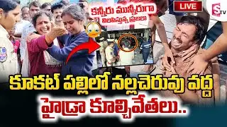 LIVE : నల్లచెరువు వద్ద హైడ్రా..| HYDRA Demolishes Illegal Construction At Kukatpally Nallacheruvu