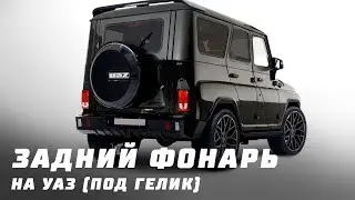 Фонарь задний на УАЗ Хантер, Буханка (под Гелендваген)