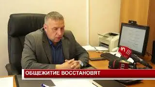 ОБЩЕЖИТИЕ ВОССТАНОВЯТ