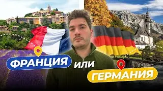 Сравнение Франция и Германия: Получение ВНЖ, Качество Жизни, Бизнес