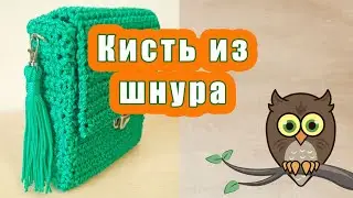 Кисть из шнура