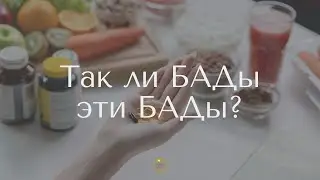 Так ли БАДы эти БАДы?