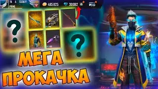 МЕГА ПРОКАЧКА АККАУНТА НА 30 000 АЛМАЗОВ В ФРИ ФАЕР! FREE FIRE