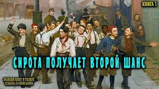 Сирота получает второй шанс Книга 1 Часть 1 АУДИОКНИГА  #попаданцы #аудиокниги #фантастика