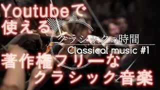 【動画素材 | BGM】著作権フリー Classical music ＃１ |  YouTubeで使える無料のクラシック音楽 - クラシックの時間