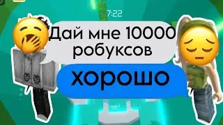 💭 ИСТОРИЯ РОБЛОКС| Мой друг использует меня ради робуксов😔#история #роблокс