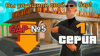 ПУТЬ ВЛАДЕЛЬЦА БАРА в GTA SAMP #1 - НАЧАЛО 🔥