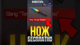 НОВЫЙ НОЖ БЕСПЛАТНО ВСЕМ В СТАНДОФФ 2! 