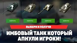 ДОЖДАЛИСЬ! ЭТИ ТАНКИ ИГРОКИ СДЕЛАЛИ ИМБАМИ В TANKS BLITZ