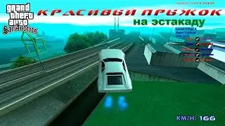 GTA SA SAMP - красивый прыжок на эстакаду