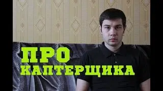 Про каптерщика, прямые руки и нательное белье