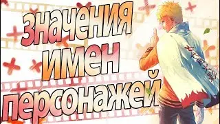 Значение имен персонажей Наруто и Боруто | Naruto Shippuden, Boruto | Наруто Шиппуден, Боруто