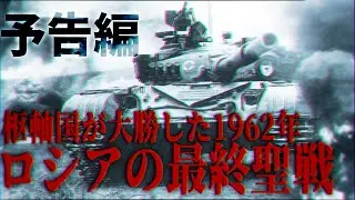 【HoI4新シリーズ】ロシア最終聖戦記 - 枢軸国が完勝した世界【The New Order・オムスク】