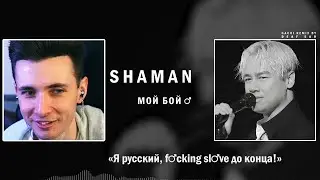 ХЕСУС СМОТРИТ: SHAMAN — МОЙ БОЙ (♂ Right Version ♂) Gachi Remix