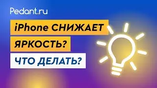 Почему Айфон снижает яркость? / Почему iPhone нагревается и снижает яркость?