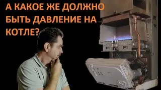 Газовый отёл Vaillant и не только Так какое же давление должно быть на котле