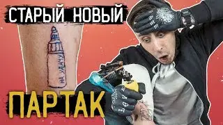 Старый Новый ПАРТАК.  Перекрытие ТАТУ — [ЗАБИТЫЕ РУКИ #9]