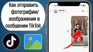 Как ОТПРАВИТЬ фотографии/изображения в сообщениях TikTok (2023)