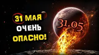 ВНИМАНИЕ! День БЕСПОКОЙСТВ и ДИССОНАНСА - 31 мая! | Соединение Меркурия и Урана! | Голос Анха