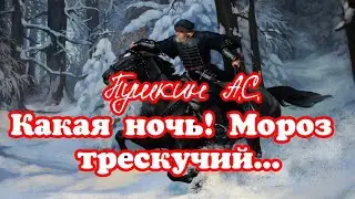 Какая ночь! Мороз трескучий... Пушкин А.С. 1827 г.