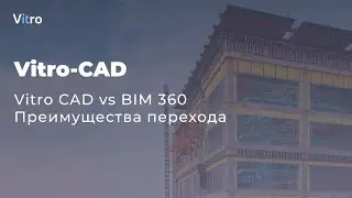 Вебинар Vitro CAD vs BIM 360  Преимущества перехода