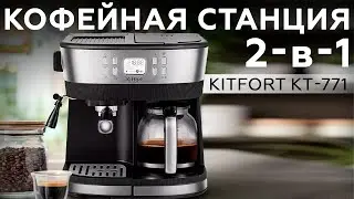 Обзор кофейной станции Kitfort KT-771