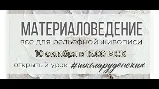 Материаловедение (Рельефная живопись) 