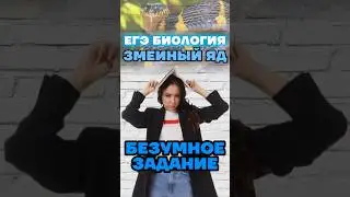 как работает яд #биология #умскул #биологияегэ #жаннаказанская