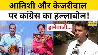 Delhi New CM Atishi : आतिशी के कुर्सी वाले फैसले पर कांग्रेस नेता ने क्या-क्या कहा ? Delhi News