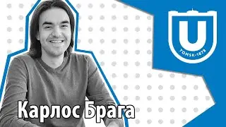 Приключение на четыре года: за что бразилец Карлос Брага полюбил Томск и ТГУ