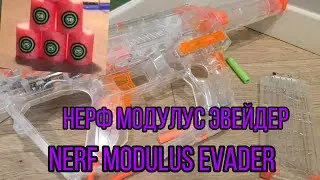 Обзор на Нерф Эвейдер// nerf review evader