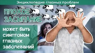 Как плохое засыпание связано с глазными болезнями